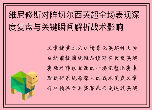 维尼修斯对阵切尔西英超全场表现深度复盘与关键瞬间解析战术影响