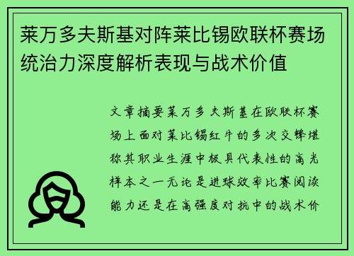 莱万多夫斯基对阵莱比锡欧联杯赛场统治力深度解析表现与战术价值