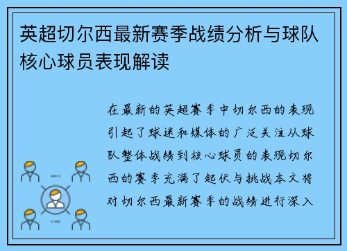 英超切尔西最新赛季战绩分析与球队核心球员表现解读