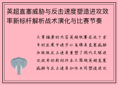 英超直塞威胁与反击速度塑造进攻效率新标杆解析战术演化与比赛节奏