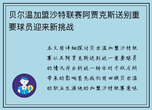 贝尔温加盟沙特联赛阿贾克斯送别重要球员迎来新挑战