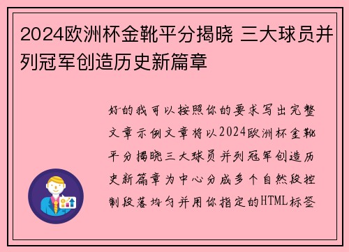 2024欧洲杯金靴平分揭晓 三大球员并列冠军创造历史新篇章
