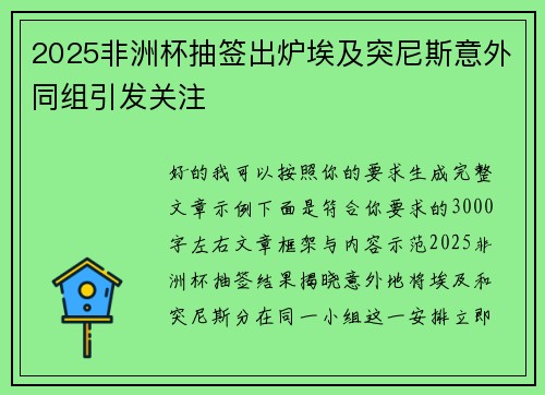 2025非洲杯抽签出炉埃及突尼斯意外同组引发关注