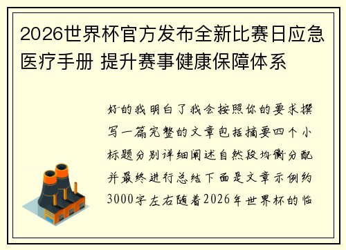 2026世界杯官方发布全新比赛日应急医疗手册 提升赛事健康保障体系