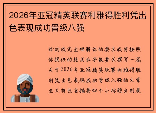 2026年亚冠精英联赛利雅得胜利凭出色表现成功晋级八强