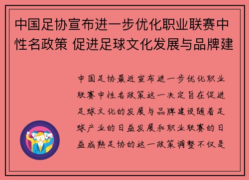 中国足协宣布进一步优化职业联赛中性名政策 促进足球文化发展与品牌建设