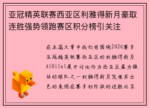 亚冠精英联赛西亚区利雅得新月豪取连胜强势领跑赛区积分榜引关注