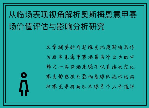 从临场表现视角解析奥斯梅恩意甲赛场价值评估与影响分析研究