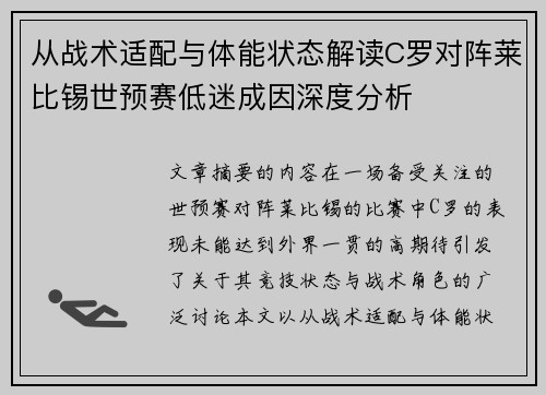 从战术适配与体能状态解读C罗对阵莱比锡世预赛低迷成因深度分析