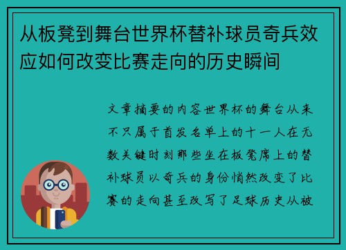 从板凳到舞台世界杯替补球员奇兵效应如何改变比赛走向的历史瞬间