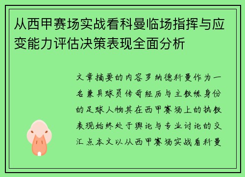 从西甲赛场实战看科曼临场指挥与应变能力评估决策表现全面分析