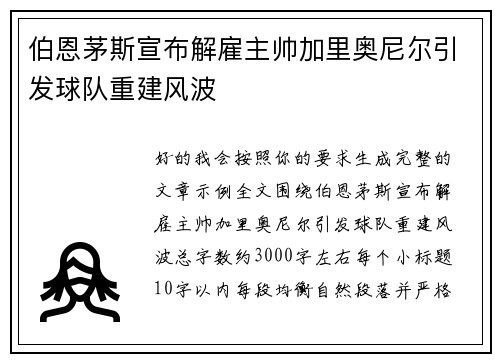 伯恩茅斯宣布解雇主帅加里奥尼尔引发球队重建风波