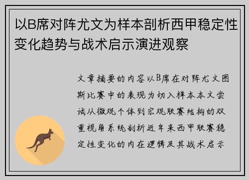 以B席对阵尤文为样本剖析西甲稳定性变化趋势与战术启示演进观察