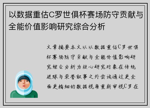 以数据重估C罗世俱杯赛场防守贡献与全能价值影响研究综合分析
