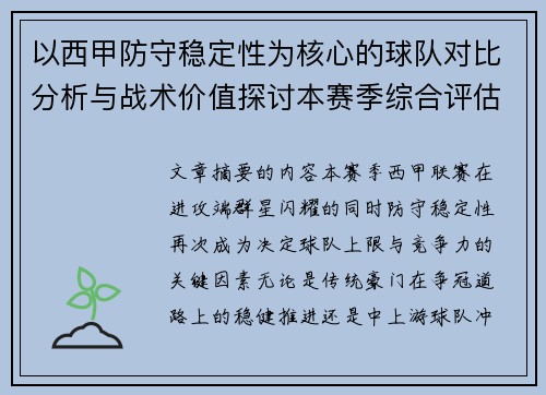 以西甲防守稳定性为核心的球队对比分析与战术价值探讨本赛季综合评估