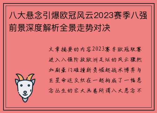 八大悬念引爆欧冠风云2023赛季八强前景深度解析全景走势对决