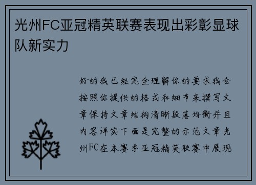 光州FC亚冠精英联赛表现出彩彰显球队新实力