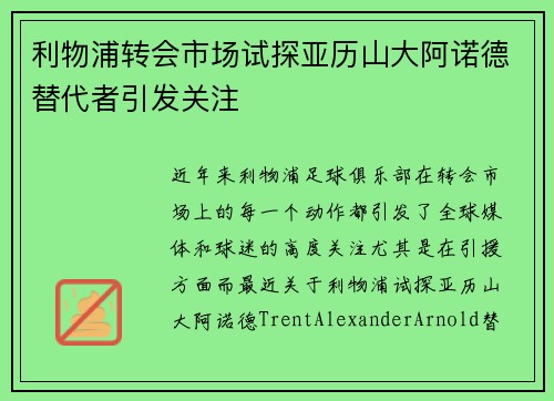 利物浦转会市场试探亚历山大阿诺德替代者引发关注
