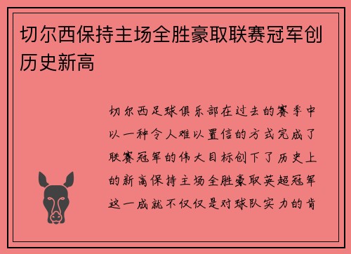 切尔西保持主场全胜豪取联赛冠军创历史新高