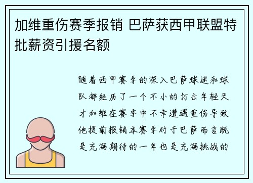 加维重伤赛季报销 巴萨获西甲联盟特批薪资引援名额