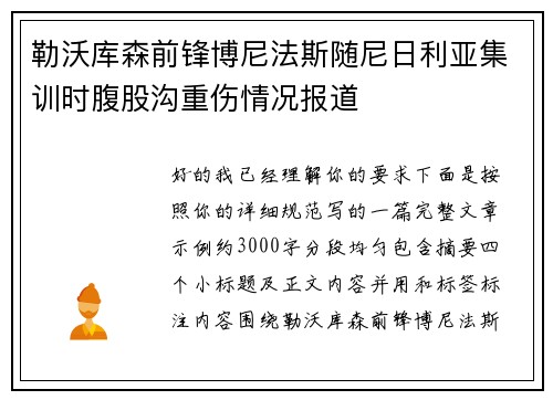 勒沃库森前锋博尼法斯随尼日利亚集训时腹股沟重伤情况报道
