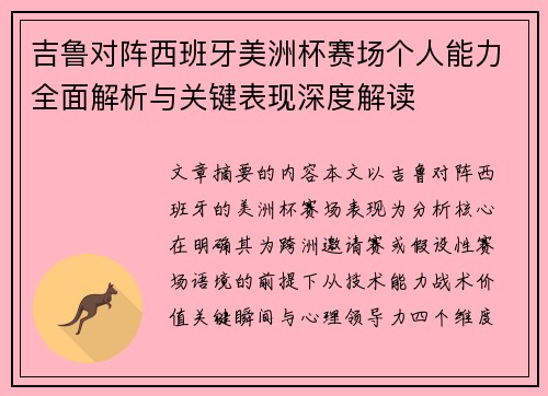 吉鲁对阵西班牙美洲杯赛场个人能力全面解析与关键表现深度解读