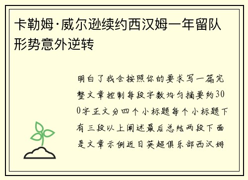 卡勒姆·威尔逊续约西汉姆一年留队形势意外逆转
