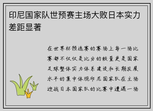 印尼国家队世预赛主场大败日本实力差距显著