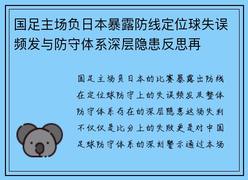 国足主场负日本暴露防线定位球失误频发与防守体系深层隐患反思再