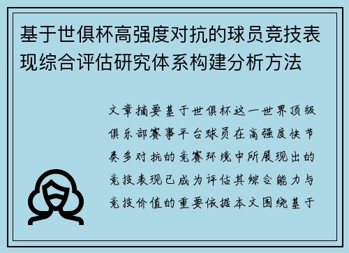 基于世俱杯高强度对抗的球员竞技表现综合评估研究体系构建分析方法