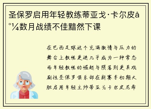 圣保罗启用年轻教练蒂亚戈·卡尔皮尼数月战绩不佳黯然下课