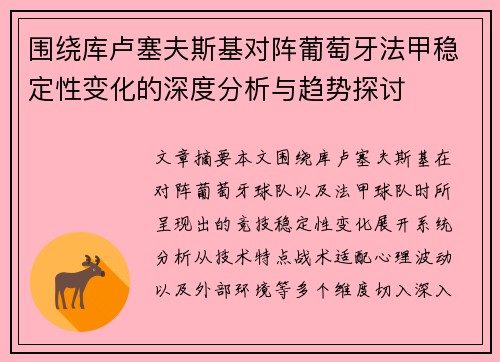 围绕库卢塞夫斯基对阵葡萄牙法甲稳定性变化的深度分析与趋势探讨
