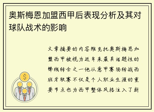奥斯梅恩加盟西甲后表现分析及其对球队战术的影响