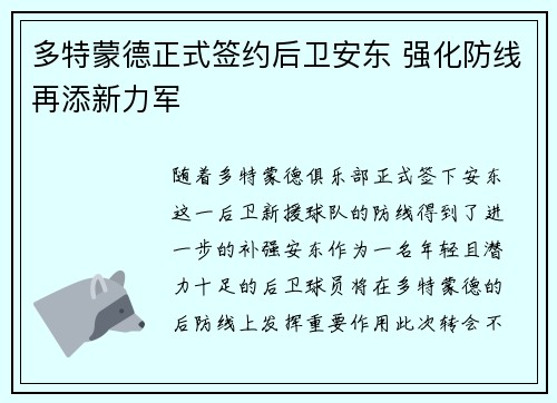 多特蒙德正式签约后卫安东 强化防线再添新力军