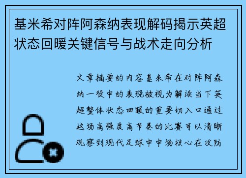 基米希对阵阿森纳表现解码揭示英超状态回暖关键信号与战术走向分析