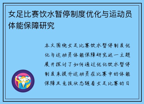 女足比赛饮水暂停制度优化与运动员体能保障研究