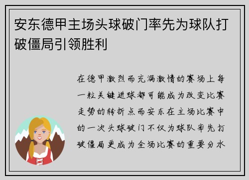 安东德甲主场头球破门率先为球队打破僵局引领胜利