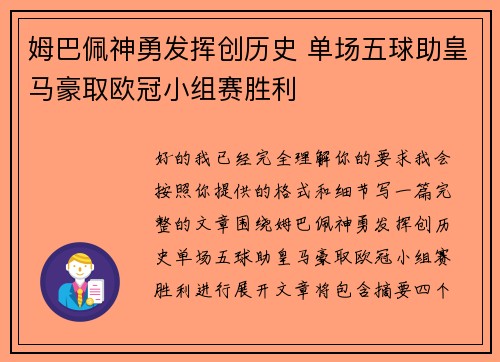 姆巴佩神勇发挥创历史 单场五球助皇马豪取欧冠小组赛胜利