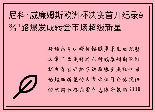 尼科·威廉姆斯欧洲杯决赛首开纪录边路爆发成转会市场超级新星