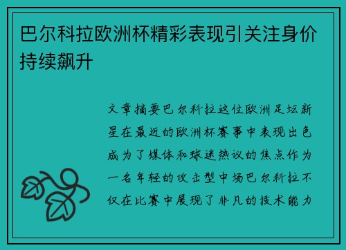 巴尔科拉欧洲杯精彩表现引关注身价持续飙升