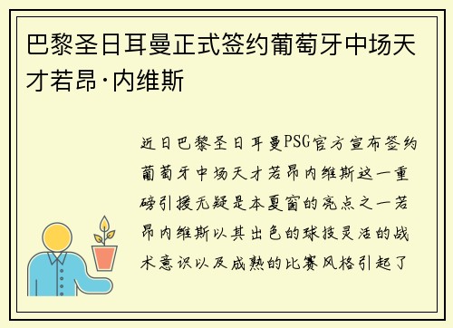巴黎圣日耳曼正式签约葡萄牙中场天才若昂·内维斯