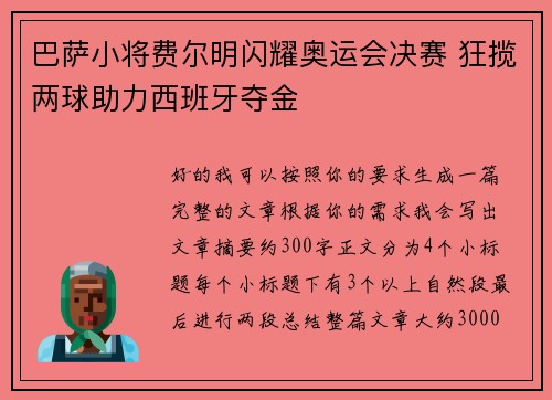 巴萨小将费尔明闪耀奥运会决赛 狂揽两球助力西班牙夺金