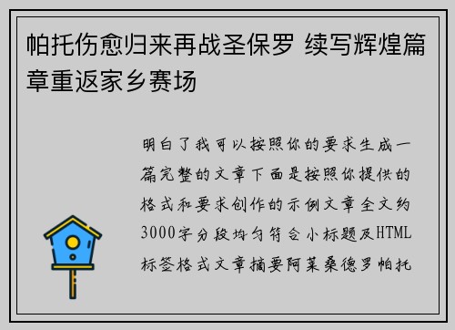 帕托伤愈归来再战圣保罗 续写辉煌篇章重返家乡赛场