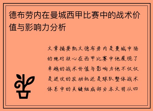 德布劳内在曼城西甲比赛中的战术价值与影响力分析