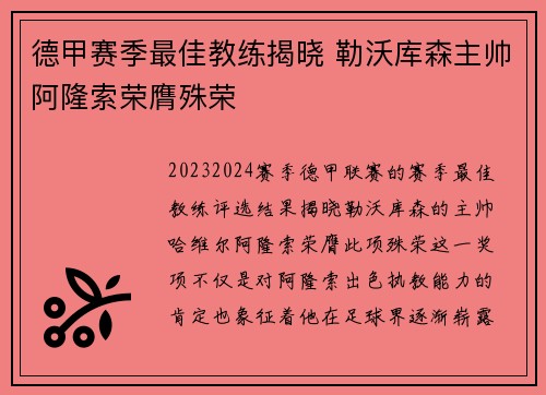 德甲赛季最佳教练揭晓 勒沃库森主帅阿隆索荣膺殊荣