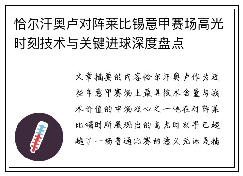 恰尔汗奥卢对阵莱比锡意甲赛场高光时刻技术与关键进球深度盘点