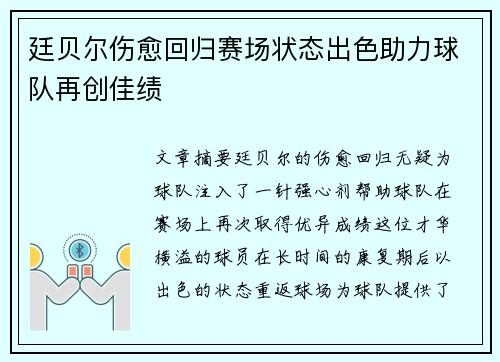 廷贝尔伤愈回归赛场状态出色助力球队再创佳绩