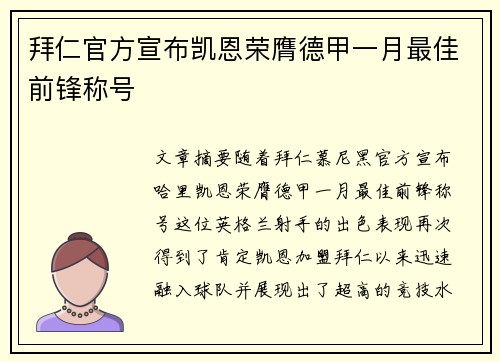 拜仁官方宣布凯恩荣膺德甲一月最佳前锋称号