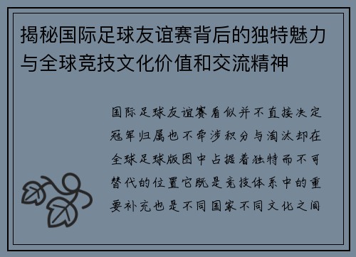 揭秘国际足球友谊赛背后的独特魅力与全球竞技文化价值和交流精神
