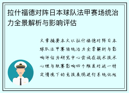 拉什福德对阵日本球队法甲赛场统治力全景解析与影响评估